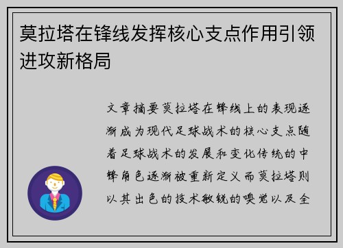 莫拉塔在锋线发挥核心支点作用引领进攻新格局
