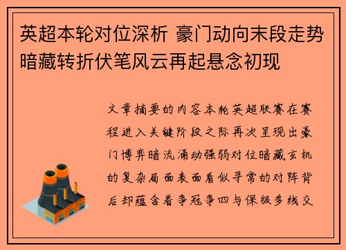 英超本轮对位深析 豪门动向末段走势暗藏转折伏笔风云再起悬念初现