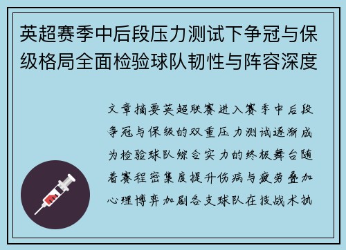 英超赛季中后段压力测试下争冠与保级格局全面检验球队韧性与阵容深度