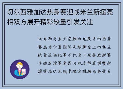 切尔西雅加达热身赛迎战米兰新援亮相双方展开精彩较量引发关注