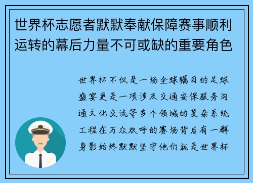 世界杯志愿者默默奉献保障赛事顺利运转的幕后力量不可或缺的重要角色 世界杯志愿者默默奉献保障赛事顺利运转的幕后力量不可或缺的重要角色